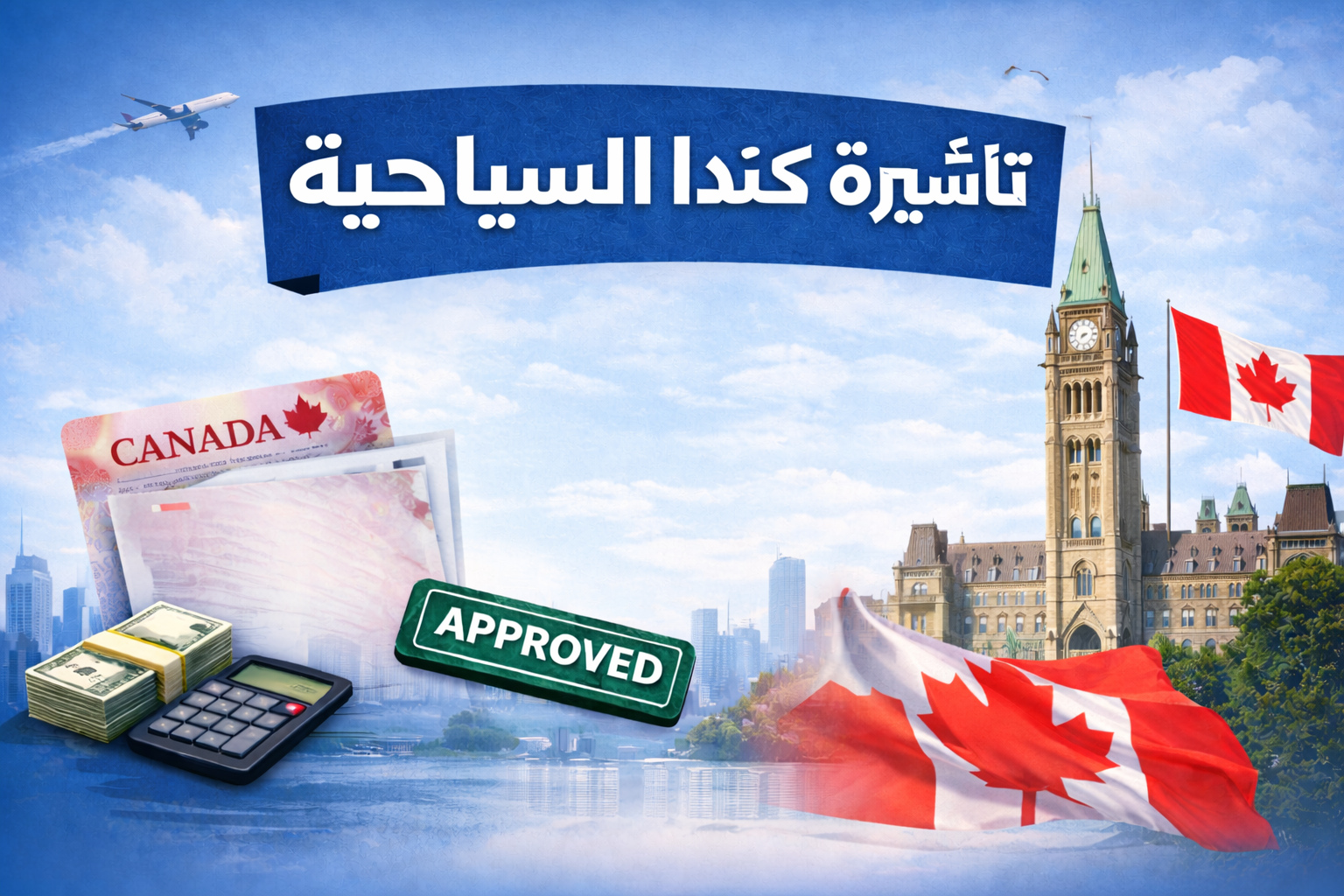 تأشيرة كندا السياحية: كيف تبني ملفًا مقنعًا للهجرة الكندية؟ تأشيرة كندا السياحية